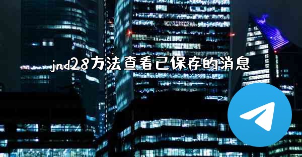 jnd28方法查看已保存的消息