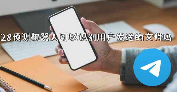 <b>pc28预测机器人可以识别用户发送的文件吗</b>