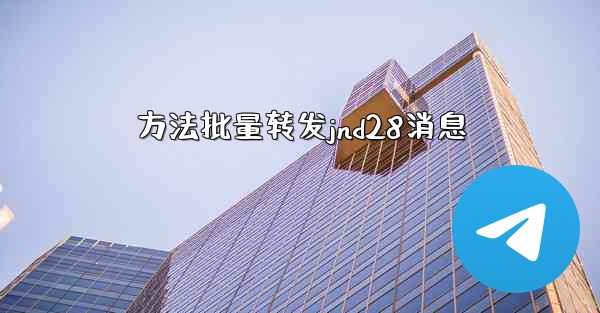 方法批量转发jnd28消息