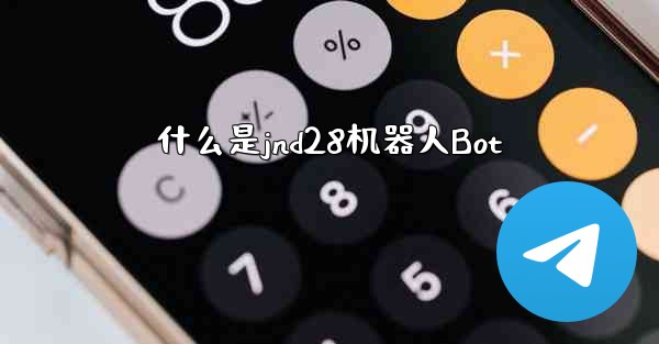 什么是jnd28机器人Bot