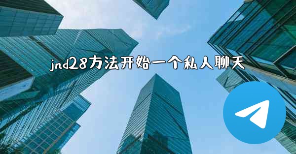 <b>jnd28方法开始一个私人聊天</b>