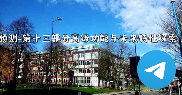 pc28预测-第十三部分高级功能与未来特性探索