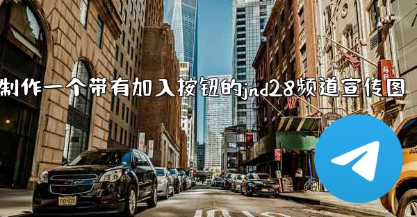 方法制作一个带有加入按钮的jnd28频道宣传图
