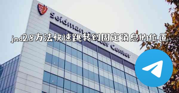 jnd28方法快速跳转到固定消息的位置
