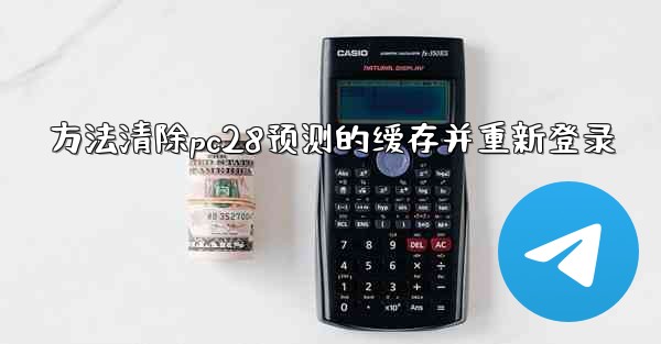 <b>方法清除pc28预测的缓存并重新登录</b>