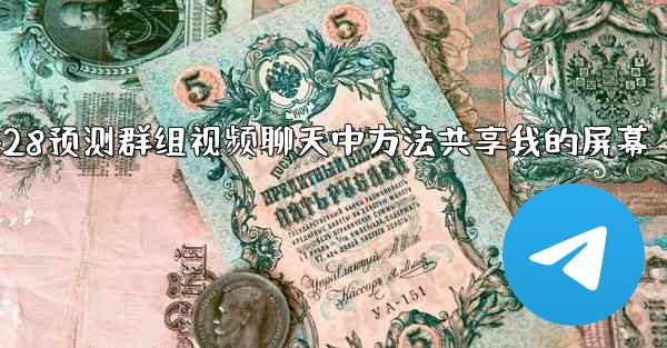 在pc28预测群组视频聊天中方法共享我的屏幕