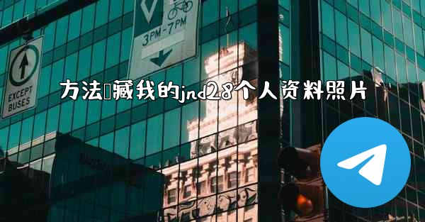方法隐藏我的jnd28个人资料照片