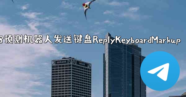 <b>方法让pc28预测机器人发送键盘ReplyKeyboardMarkup</b>