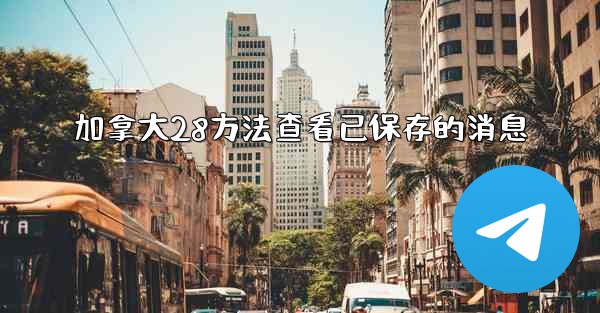 加拿大28方法查看已保存的消息