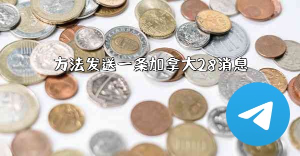 方法发送一条加拿大28消息