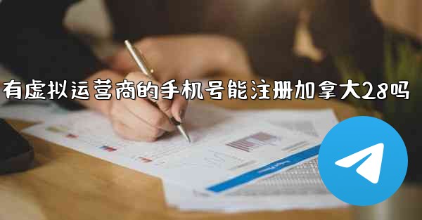<b>我只有虚拟运营商的手机号能注册加拿大28吗</b>