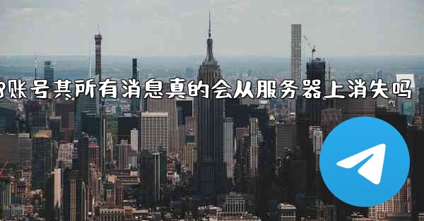 我删除的jnd28账号其所有消息真的会从服务器上消失吗