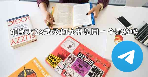 加拿大28登录和注册是同一个流程吗