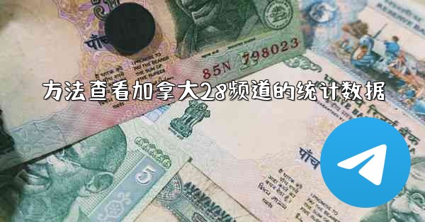 <b>方法查看加拿大28频道的统计数据</b>