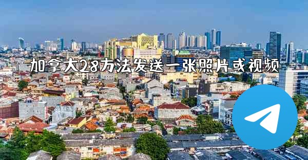 加拿大28方法发送一张照片或视频