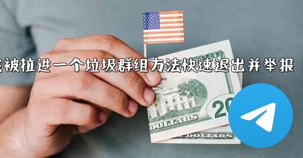 <b>加拿大28我被拉进一个垃圾群组方法快速退出并举报</b>