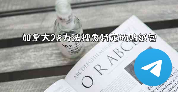 加拿大28方法搜索特定的贴纸包