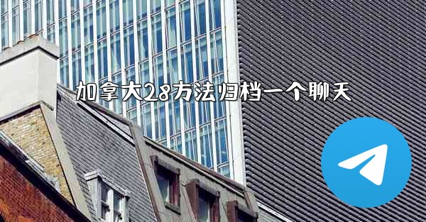 加拿大28方法归档一个聊天