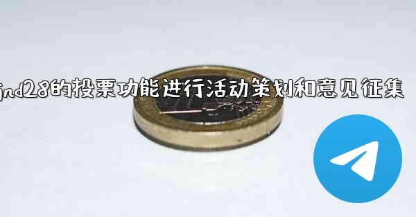 方法利用jnd28的投票功能进行活动策划和意见征集