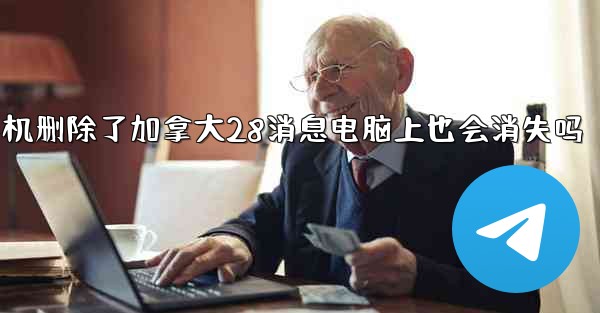 我在手机删除了加拿大28消息电脑上也会消失吗