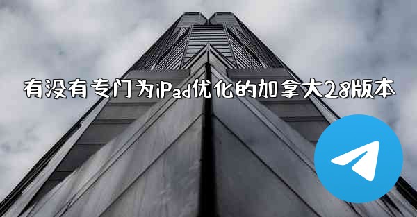 有没有专门为iPad优化的加拿大28版本