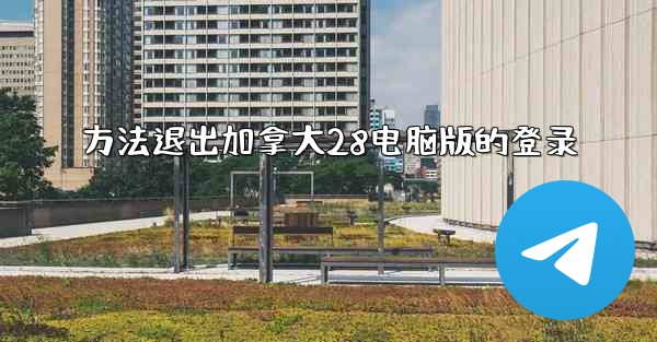 方法退出加拿大28电脑版的登录