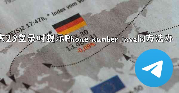 加拿大28登录时提示Phone number invalid方法办