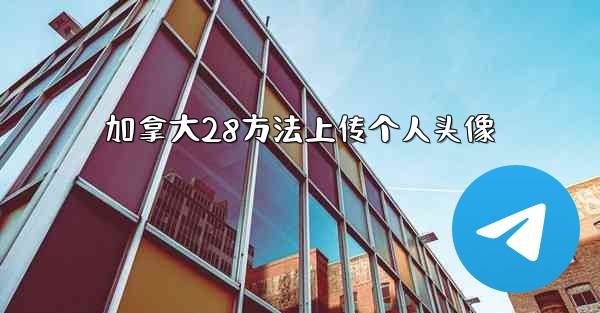 加拿大28方法上传个人头像