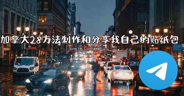 加拿大28方法制作和分享我自己的贴纸包