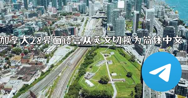 方法将加拿大28界面语言从英文切换为简体中文