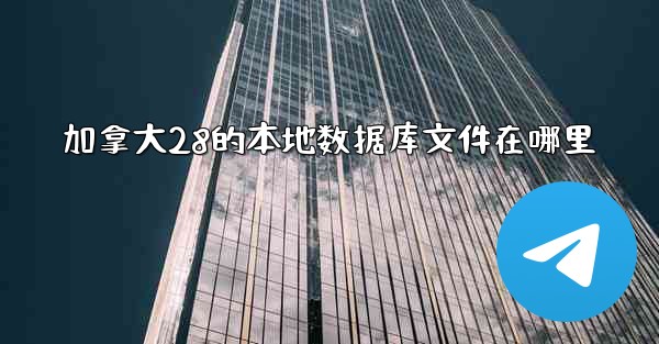 <b>加拿大28的本地数据库文件在哪里</b>