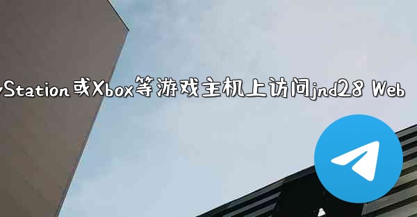 <b>方法在PlayStation或Xbox等游戏主机上访问jnd28 Web</b>