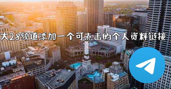 方法给加拿大28频道添加一个可点击的个人资料链接