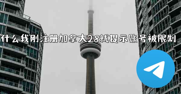 为什么我刚注册加拿大28就提示账号被限制