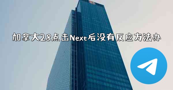 加拿大28点击Next后没有反应方法办