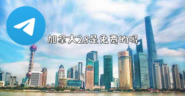 加拿大28是免费的吗