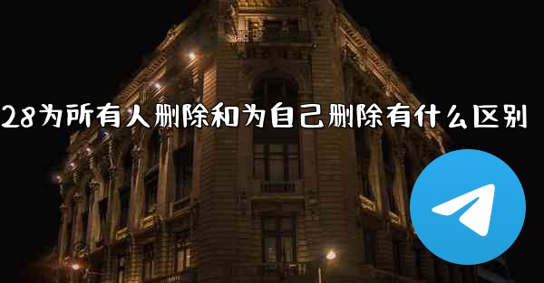 加拿大28为所有人删除和为自己删除有什么区别
