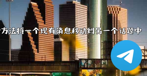 jnd28方法将一个现有消息移动到另一个话题中