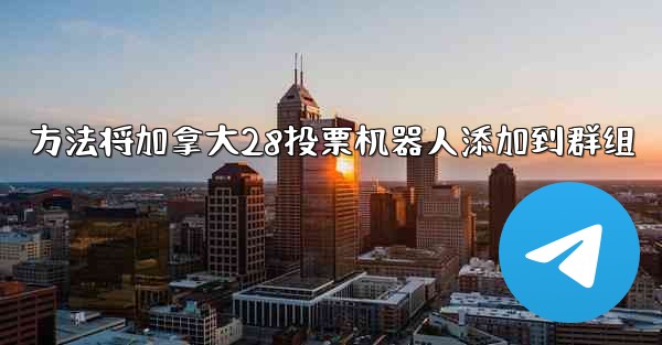 <b>方法将加拿大28投票机器人添加到群组</b>