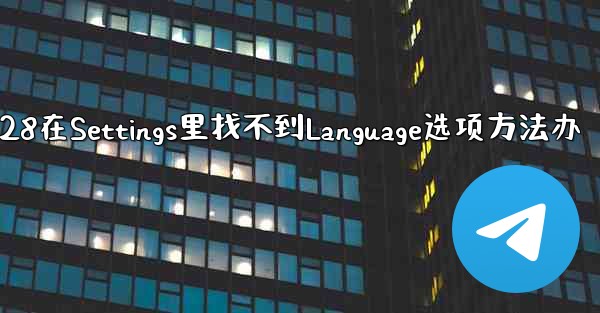 加拿大28在Settings里找不到Language选项方法办