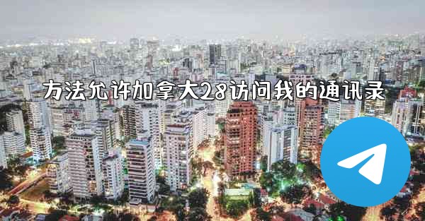 方法允许加拿大28访问我的通讯录