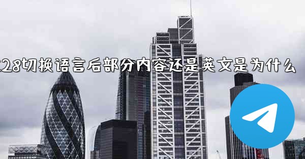 加拿大28切换语言后部分内容还是英文是为什么