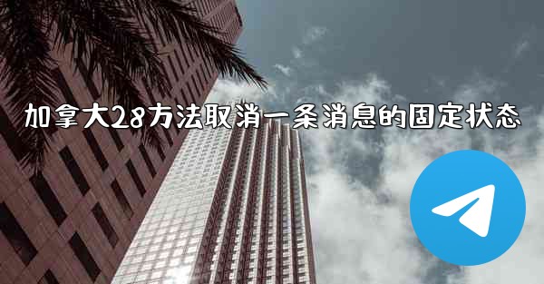 加拿大28方法取消一条消息的固定状态