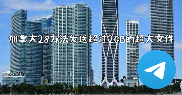 加拿大28方法发送超过2GB的超大文件