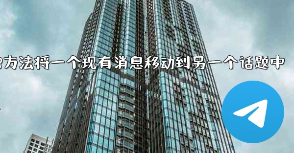 加拿大28方法将一个现有消息移动到另一个话题中