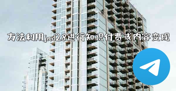 方法利用jnd28进行知识付费或内容变现