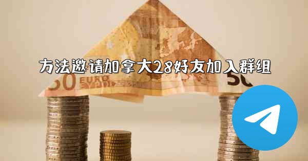 方法邀请加拿大28好友加入群组