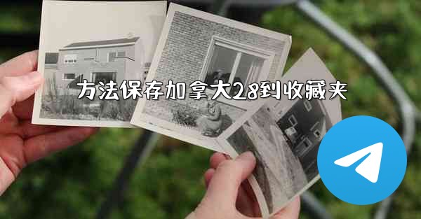 <b>方法保存加拿大28到收藏夹</b>