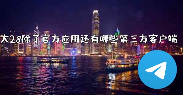 加拿大28除了官方应用还有哪些第三方客户端