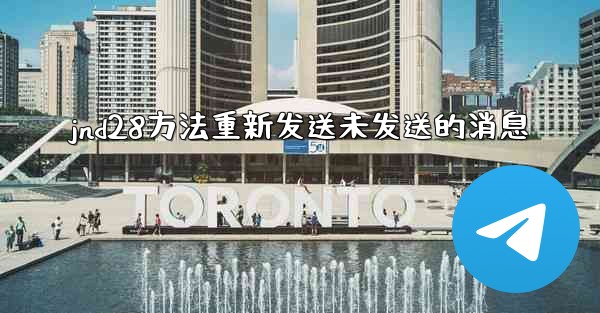 jnd28方法重新发送未发送的消息